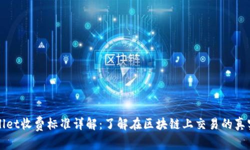 TPWallet收费标准详解：了解在区块链上交易的真实成本