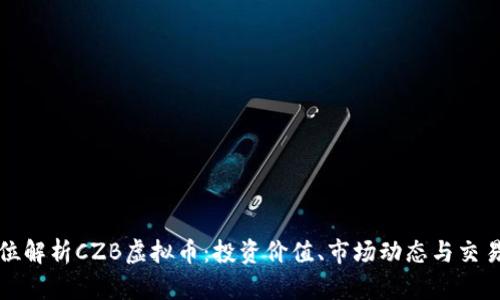 全方位解析CZB虚拟币：投资价值、市场动态与交易指南