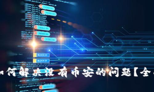 TPWallet电脑版如何解决没有币安的问题？全面解析及解决方案