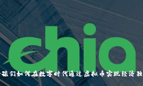 女孩们如何在数字时代通过虚拟币实现经济独立
