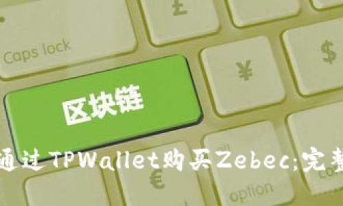 如何通过TPWallet购买Zebec：完整指南