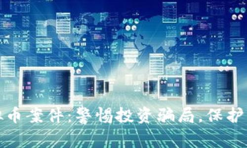 株洲虚拟币案件：警惕投资骗局，保护资产安全