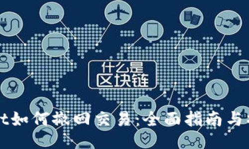 TPWallet如何撤回交易：全面指南与操作技巧