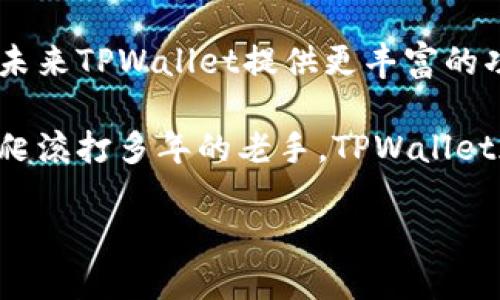    苹果用户如何快速下载TPWallet：详细步骤与技巧  / 

 guanjianci  TPWallet, 苹果下载, 加密钱包  /guanjianci 

 什么是TPWallet？ 
 TPWallet是一款功能强大的加密数字货币钱包，它允许用户在一个安全的环境中管理和储存他们的数字资产。随着区块链技术的迅速发展，越来越多的人开始意识到去中心化钱包的必要性，而TPWallet凭借其用户友好的界面和多种功能，成为许多投资者的首选。它不仅支持多种主流币种的存储，还提供去中心化交易、资产管理和安全备份等功能，确保用户的资金安全和交易便捷。 

 苹果用户如何下载TPWallet？ 
 对于苹果用户来说，下载TPWallet的过程相对简单。与安卓设备类似，iOS设备也需要通过官方的应用商店进行观看和下载。以下是详细步骤： 

 第一步：打开App Store 
 首先，您需要在您的iPhone或iPad上找到App Store的图标。它通常预装在您的设备上，您只需点击打开即可。 

 第二步：搜索TPWallet 
 进入App Store后，在屏幕底部会看到一个搜索栏。点击搜索栏，输入“TPWallet”，然后点击搜索。您会看到相关的应用列表，确保选择官方发布的TPWallet，避免下载到假冒应用。 

 第三步：下载安装 
 找到正确的应用后，点击“获取”，如果您已经下载安装过该应用，您可能会看到“云朵”图标。此时只需再次点击即可开始下载。请确保您的设备连接到互联网，且有足够的存储空间。 

 第四步：打开应用并注册 
 下载完成后，打开TPWallet应用。首次使用时，您需要注册一个新账户。在注册过程中，系统可能会要求您设置一个强密码及备份您的助记词，这对于保护您的资产至关重要。 

 如何确保下载和使用的安全性？ 
 为了保障您的资产安全，请务必从官方渠道下载TPWallet。安装完成后，不要轻易点击陌生链接或接受不明请求，尤其是在社交媒体上。同时，定期更新您的应用版本，以及时获取最新安全补丁。 

 TPWallet的功能介绍 
 TPWallet不仅仅是一个数字货币钱包，它还具备许多令用户倍感便利的功能。例如，在资产管理方面，用户可以实时查看资产的增减和变化，支持的币种包括比特币、以太坊等热门数字货币。同时，TPWallet还提供强大的交易功能，用户可以方便地进行跨链交易，无需下载多个钱包应用。 

 使用TPWallet的优势 
 使用TPWallet的一个显著优势是它的安全性。应用内置多重安全防护机制，例如生物识别和双重身份验证，这为用户的数字资产提供了额外的保护。同时，TPWallet的界面设计，即使是新手也能快速上手，无需任何技术背景即可轻松管理资产。 

 小结 
 总的来说，苹果用户下载TPWallet是一个简单而安全的过程。通过App Store下载安装后，只需进行简单的注册，即可开始体验TPWallet带来的便利。无论您是加密货币的新手还是经验丰富的投资者，TPWallet都可以满足您的需求，帮助您更好地管理和保护您的数字资产。 

 常见问题解答 
 在这里，我们整理了一些用户常见的问题，希望能对您使用TPWallet提供一些帮助。 

h4 Q1: TPWallet是否支持多种数字货币？ /h4
 是的，TPWallet支持多种主流的数字货币，包括比特币、以太坊、莱特币等。 

h4 Q2: 下载安装TPWallet需不需要费用？ /h4
 TPWallet是免费的，您无需支付任何费用即可下载安装和使用应用。 

h4 Q3: 如何找回丢失的助记词？ /h4
 助记词是您恢复钱包的重要信息，请务必妥善保存。如果丢失，复原操作将无法进行。建议用户在注册时将助记词写下并保存在安全的地方。 

 未来展望 
 随着区块链技术的不断发展，越来越多的用户将会选择使用去中心化钱包来储存他们的资产。TPWallet也在不断升级和完善其功能，以适应市场的变化和用户的需求。我们期待未来TPWallet提供更丰富的功能，并为用户的数字资产保驾护航。  

 总的来说，TPWallet是一个非常有潜力的数字钱包，适合各类用户在数字货币日益普及的今天进行资产管理。无论您是对区块链技术感兴趣的初学者，还是已在数字货币领域摸爬滚打多年的老手，TPWallet都能为您提供安全、便捷的服务。  

 通过上述步骤，您可以轻松在苹果设备上下载和使用TPWallet，掌握数字资产管理的主动权。现在就行动起来，体验TPWallet带来的便捷与安全吧！ 