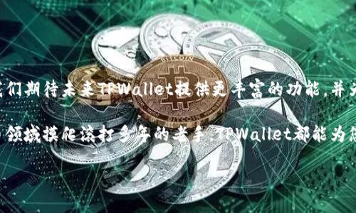    苹果用户如何快速下载TPWallet：详细步骤与技巧  / 

 guanjianci  TPWallet, 苹果下载, 加密钱包  /guanjianci 

 什么是TPWallet？ 
 TPWallet是一款功能强大的加密数字货币钱包，它允许用户在一个安全的环境中管理和储存他们的数字资产。随着区块链技术的迅速发展，越来越多的人开始意识到去中心化钱包的必要性，而TPWallet凭借其用户友好的界面和多种功能，成为许多投资者的首选。它不仅支持多种主流币种的存储，还提供去中心化交易、资产管理和安全备份等功能，确保用户的资金安全和交易便捷。 

 苹果用户如何下载TPWallet？ 
 对于苹果用户来说，下载TPWallet的过程相对简单。与安卓设备类似，iOS设备也需要通过官方的应用商店进行观看和下载。以下是详细步骤： 

 第一步：打开App Store 
 首先，您需要在您的iPhone或iPad上找到App Store的图标。它通常预装在您的设备上，您只需点击打开即可。 

 第二步：搜索TPWallet 
 进入App Store后，在屏幕底部会看到一个搜索栏。点击搜索栏，输入“TPWallet”，然后点击搜索。您会看到相关的应用列表，确保选择官方发布的TPWallet，避免下载到假冒应用。 

 第三步：下载安装 
 找到正确的应用后，点击“获取”，如果您已经下载安装过该应用，您可能会看到“云朵”图标。此时只需再次点击即可开始下载。请确保您的设备连接到互联网，且有足够的存储空间。 

 第四步：打开应用并注册 
 下载完成后，打开TPWallet应用。首次使用时，您需要注册一个新账户。在注册过程中，系统可能会要求您设置一个强密码及备份您的助记词，这对于保护您的资产至关重要。 

 如何确保下载和使用的安全性？ 
 为了保障您的资产安全，请务必从官方渠道下载TPWallet。安装完成后，不要轻易点击陌生链接或接受不明请求，尤其是在社交媒体上。同时，定期更新您的应用版本，以及时获取最新安全补丁。 

 TPWallet的功能介绍 
 TPWallet不仅仅是一个数字货币钱包，它还具备许多令用户倍感便利的功能。例如，在资产管理方面，用户可以实时查看资产的增减和变化，支持的币种包括比特币、以太坊等热门数字货币。同时，TPWallet还提供强大的交易功能，用户可以方便地进行跨链交易，无需下载多个钱包应用。 

 使用TPWallet的优势 
 使用TPWallet的一个显著优势是它的安全性。应用内置多重安全防护机制，例如生物识别和双重身份验证，这为用户的数字资产提供了额外的保护。同时，TPWallet的界面设计，即使是新手也能快速上手，无需任何技术背景即可轻松管理资产。 

 小结 
 总的来说，苹果用户下载TPWallet是一个简单而安全的过程。通过App Store下载安装后，只需进行简单的注册，即可开始体验TPWallet带来的便利。无论您是加密货币的新手还是经验丰富的投资者，TPWallet都可以满足您的需求，帮助您更好地管理和保护您的数字资产。 

 常见问题解答 
 在这里，我们整理了一些用户常见的问题，希望能对您使用TPWallet提供一些帮助。 

h4 Q1: TPWallet是否支持多种数字货币？ /h4
 是的，TPWallet支持多种主流的数字货币，包括比特币、以太坊、莱特币等。 

h4 Q2: 下载安装TPWallet需不需要费用？ /h4
 TPWallet是免费的，您无需支付任何费用即可下载安装和使用应用。 

h4 Q3: 如何找回丢失的助记词？ /h4
 助记词是您恢复钱包的重要信息，请务必妥善保存。如果丢失，复原操作将无法进行。建议用户在注册时将助记词写下并保存在安全的地方。 

 未来展望 
 随着区块链技术的不断发展，越来越多的用户将会选择使用去中心化钱包来储存他们的资产。TPWallet也在不断升级和完善其功能，以适应市场的变化和用户的需求。我们期待未来TPWallet提供更丰富的功能，并为用户的数字资产保驾护航。  

 总的来说，TPWallet是一个非常有潜力的数字钱包，适合各类用户在数字货币日益普及的今天进行资产管理。无论您是对区块链技术感兴趣的初学者，还是已在数字货币领域摸爬滚打多年的老手，TPWallet都能为您提供安全、便捷的服务。  

 通过上述步骤，您可以轻松在苹果设备上下载和使用TPWallet，掌握数字资产管理的主动权。现在就行动起来，体验TPWallet带来的便捷与安全吧！ 
