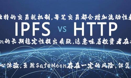   如何在TPWallet上安全管理SafeMoon代币？ / 

 guanjianci SafeMoon, TPWallet, 加密货币 /guanjianci 

引言
在当今的加密货币世界，SafeMoon已成为一种备受关注的代币。伴随着投资风潮的兴起，许多投资者开始寻找安全、便捷且高效的方式来管理自己的加密资产。TPWallet，作为一款多功能的加密货币钱包，成为了管理SafeMoon代币的热门选择。本文将深入探讨如何在TPWallet上安全管理SafeMoon代币，让您充分利用这一新兴的加密货币。

什么是SafeMoon？
SafeMoon是一种去中心化的金融代币，旨在通过高额的持有奖励和流动性池，自身价值的自然增值吸引投资者。与主流的代币不同，SafeMoon采用了一种独特的机制：每当用户进行交易时，会收取一定的交易税，这部分资金将被分配到持有者和流动性池中。这种机制促进了持有，而不是频繁交易，从而为用户创造了长期投资的机会。

TPWallet简介
TPWallet是一个多链支持的钱包，致力于为用户提供安全、快速和无缝的数字资产管理体验。这个钱包不仅支持众多加密货币的存储和交易，还具备便捷的界面和多样的功能，使其成为新手入门和资深投资者的理想选择。TPWallet的多层安全防护机制和用户友好的设计，使其很快在加密货币社区中赢得了良好的口碑。

为什么选择TPWallet管理SafeMoon？
使用TPWallet来管理SafeMoon代币有诸多优势。首先，安全性是最基本的考虑。TPWallet采用顶级的加密技术，确保用户资产不受黑客攻击和数据泄露的威胁。此外，钱包的界面简洁直观，让用户能够轻松地进行资产管理和交易。功能的多样性，例如跨链转账和代币交换，令TPWallet成为个性化投资策略的一部分。

如何在TPWallet上获取SafeMoon？
获取SafeMoon代币，可以通过多种方式完成。首先，您可以在加密货币交易所购买SafeMoon，随后将代币转入TPWallet。选择交易平台时，请务必确认该平台支持SafeMoon，并提供安全可靠的交易环境。其次，您还可以通过去中心化交易所（DEX）直接在TPWallet中进行交易。只需连接钱包，选择对应的代币进行交换，便能轻松获取SafeMoon。

存储SafeMoon的安全技巧
随着SafeMoon代币的流行，安全存储显得尤为重要。以下是一些存储SafeMoon的安全建议：
ul
listrong启用加密：/strongTPWallet提供了密码保护和二步验证（2FA）等安全措施，确保即使他人获取了您的手机或计算机，也无法轻易进入您的钱包。/li
listrong定期备份：/strong务必定期备份您的钱包信息，包括助记词和私钥。保存在安全的地方，不要使用电子设备存储这些信息，以防被黑客入侵。/li
listrong谨慎链接钱包：/strong在使用任何去中心化应用（DApp）时，要确保连接的是安全的网站，避免钓鱼网站带来的风险。/li
listrong使用硬件钱包：/strong如果您打算长期存储大量的SafeMoon代币，可以考虑将其转移至硬件钱包，这是一种更为安全的选择。/li
/ul

如何使用TPWallet进行SafeMoon交易？
在TPWallet中进行SafeMoon交易是一个简单直观的过程。以下是具体的操作步骤：
ol
listrong打开TPWallet：/strong启动TPWallet应用程序，输入您的密码或使用指纹识别登录。/li
listrong寻找SafeMoon代币：/strong在您的资产列表中查找SafeMoon。如果未见此代币，请通过“添加代币”功能手动添加，输入SafeMoon的合约地址。/li
listrong选择交易平台：/strong选择去中心化交易所并连接钱包。TPWallet支持多个DEX，使您能够选择手续费最低的交易平台。/li
listrong输入交易信息：/strong输入您希望交易的SafeMoon代币数量，并选择要交换的其他代币。/li
listrong确认交易：/strong在确认信息无误后，点击 “确认交易”，耐心等待交易完成即可。/li
/ol

如何查看SafeMoon的价格和市场动态？
了解SafeMoon的市场动态对于投资者来说至关重要。TPWallet内置了一些功能，可以方便您实时查看SafeMoon的价格。在TPWallet中，您可以通过以下方式获取相关信息：
ul
listrong资产页面：/strong在资产页面，您可以查看SafeMoon的实时价格变化以及您所持有的数量和当前市值。/li
listrong市场行情链接：/strong通过连接至一些市场行情网站，TPWallet用户还可以获取更详尽的市场分析和历史价格走势。/li
listrong新闻推送：/strong部分版本的TPWallet可以选择接收市场新闻推送，让您第一时间获取与SafeMoon相关的重大新闻动态。/li
/ul

为什么投资SafeMoon？
投资SafeMoon吸引了众多加密货币投资者的目光，主要是由于其独特的价值主张和潜在的增值空间。首先，SafeMoon设定了高额的持有奖励，鼓励用户长期持有。而且，由于其独特的交易税机制，每笔交易都会增加流动性和减少供应，推动代币价格的上升。此外，SafeMoon社区非常活跃，频繁的社交媒体推广及各类合作项目使得其品牌曝光率日益增加，从而吸引到更多的新投资者。

潜在的风险与挑战
如同一切投资一样，SafeMoon也伴随着风险。首先，由于其价格波动幅度较大，新手投资者可能面临亏损风险。此外，由于Supply和Demand机制的特殊性，部分分析师对SafeMoon的长期稳定性提出质疑。这意味着投资者在考虑进入SafeMoon市场时，必须做好充分的市场调研和风险评估。

总结
在TPWallet上安全管理SafeMoon代币是一个简单而有效的选择。通过这一专为加密货币设计的钱包，用户不仅可以方便地进行存储与交易，还能享受到多重安全防护带来的安心体验。虽然SafeMoon存在一定的风险，但凭借其独特的代币机制和活跃的社区支持，仍然被许多投资者视为富有潜力的资产。希望本文能为您在管理SafeMoon代币的过程中提供有价值的指导，让您的投资之路更加顺畅！