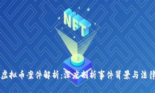 吕梁虚拟币案件解析：深度剖析事件背景与法律影响