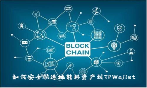 如何安全快速地转移资产到TPWallet