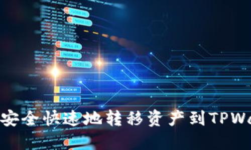 如何安全快速地转移资产到TPWallet