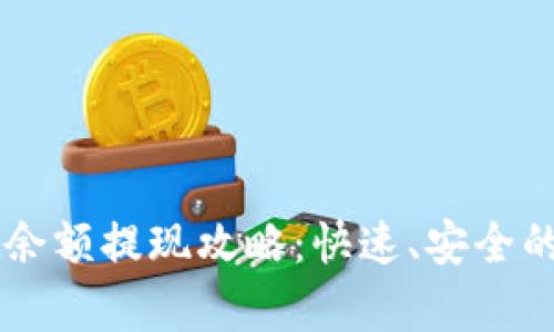 TPWallet余额提现攻略：快速、安全的步骤解析