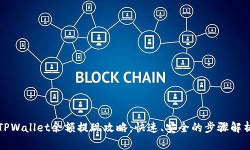 TPWallet余额提现攻略：快速、安全的步骤解析