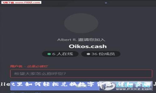 TPWallet里如何轻松兑换数字货币:详细步骤与技巧