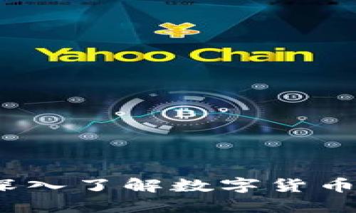 虚拟币详解：深入了解数字货币及其未来趋势