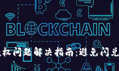 TPWallet闪兑授权问题解决指南：避免闪兑中断的全面解析