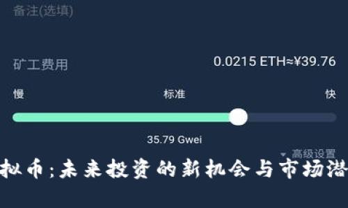 CGB虚拟币：未来投资的新机会与市场潜力解析