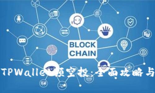 如何通过TPWallet领空投：全面攻略与技巧解析