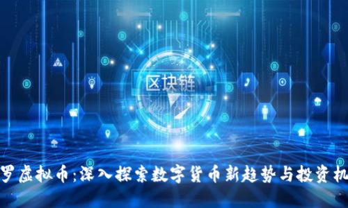 修罗虚拟币：深入探索数字货币新趋势与投资机遇