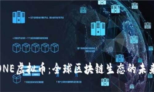 探索ONE虚拟币：全球区块链生态的未来机遇
