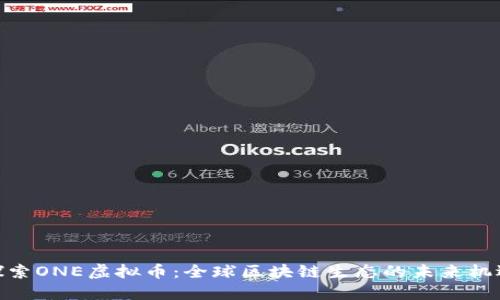 探索ONE虚拟币：全球区块链生态的未来机遇