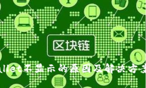 TPWallet不显示的原因及解决方案详解