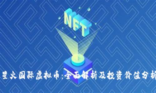 星火国际虚拟币：全面解析及投资价值分析