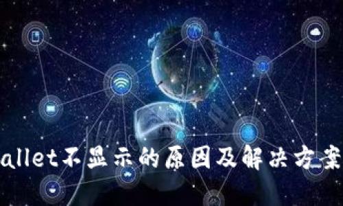 TPWallet不显示的原因及解决方案详解