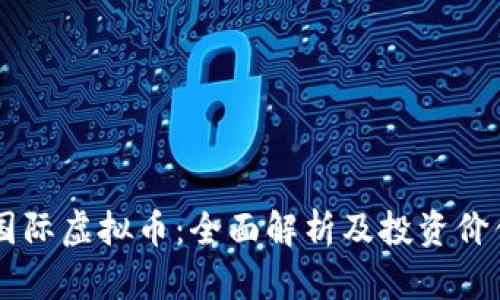 星火国际虚拟币：全面解析及投资价值分析