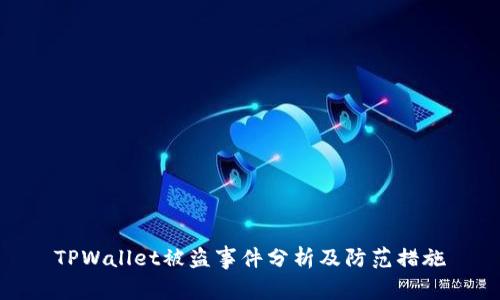 TPWallet被盗事件分析及防范措施