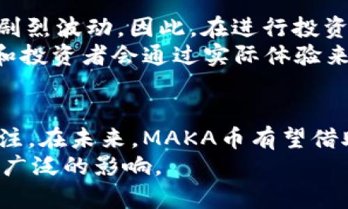 baot虚拟币MAKA：全面解析这一新兴数字货币的价值与潜力/baot  
虚拟币, MAKA, 数字货币/guanjianci  

引言  
随着科技的突飞猛进，虚拟货币在全球范围内引发了巨大的热潮。尤其是近年来，以比特币和以太坊为代表的加密货币不断推高市场的关注度，同时也催生了无数新兴的虚拟币。在这其中，MAKA币以其独特的价值主张和应用前景，逐渐在市场中崭露头角。本文将对MAKA币进行深度剖析，探讨其市场定位、技术优势以及未来的发展潜力。  

MAKA币简介  
MAKA币是一种新兴的数字货币，致力于为用户提供更快捷、安全的交易体验。作为一种去中心化的货币，MAKA依托区块链技术，确保交易的透明和不可篡改。这种设计理念为其建立了高度的信任度，使得越来越多的投资者和用户愿意参与其中。  

技术架构与安全性  
在技术架构上，MAKA币采用了先进的区块链技术，具有高效、安全、去中心化的特性。首先，其交易记录被保存在一个分布式的账本系统中，所有用户都可以在其中看到透明的交易记录。这种透明性有效地防止了欺诈行为的发生，提升了用户的信任感。  
其次，MAKA币使用了多层加密技术，确保交易数据的安全性。它将用户的私人信息和交易内容进行加密存储，即使黑客试图攻击系统，也难以破解。此外，MAKA团队不断更新和安全策略，以应对日益复杂的网络攻击。这些安全措施为用户提供了足够的信心，尤其是在进行大额交易时。  

市场和用户需求  
随着电子商务的迅速发展，用户对支付方式的便捷性和安全性提出了更高的要求。MAKA币的出现正是为了满足这一市场需求。它可以快速完成交易，减少手续费，相比传统支付方式具有明显优势。相较于信用卡、银行转账等方式，使用MAKA币进行支付不仅方便，还有助于保护用户的隐私。用户在使用MAKA币时，无需透露个人信息，从而避免数据泄露的风险。  

MAKA币的应用场景  
MAKA币的应用场景广泛，不仅限于在线购物。以下是几个主要的应用场景：  
ul  
    listrong电商购物：/strong许多在线商城开始接入MAKA币作为支付选项，用户可以使用这款数字货币购买各种产品。/li  
    listrong游戏行业：/strong在游戏中，MAKA币可用作虚拟物品的购买及游戏内交易，提升用户的参与感。/li  
    listrong跨境支付：/strongMAKA币的去中心化特性能在国际交易中减少中介费用，用户可以轻松完成跨境交易。/li  
/ul

社区与生态系统  
MAKA币的成功离不开其强大而活跃的社区。随着用户数量的不断增加，MAKA团队积极构建良好的生态系统，通过举办AMA（Ask Me Anything）等活动，鼓励用户反馈和建议。这种互动不仅增强了用户之间的联系，还为项目的持续发展提供了宝贵的支持。  
此外，MAKA币也在不断吸引开发者参与到这一生态系统中。通过提供友好的开发者工具和文档，MAKA鼓励开发者基于其平台构建各种应用，丰富生态系统的多样性。  

投资前景与风险分析  
作为一种新兴的虚拟货币，MAKA币的投资前景引人注目。然而，投资者也需理智看待潜在的风险。首先，市场波动性较大，MAKA币的价值可能会由于市场情绪的变化而剧烈波动。因此，在进行投资决策时，需深入研究市场动态，结合自身风险承受能力。  
其次，相较于成熟的虚拟货币市场，MAKA币作为新进入者，其市场认知度和信任度还有待提升。尽管其团队进行了大量的市场推广，但仍需时间来累积口碑。最终，用户和投资者会通过实际体验来决定MAKA币的长期价值。  

结论  
MAKA币凭借其创新的技术架构、安全的交易环境和多样的应用场景，展现了巨大的潜力。尽管面临诸多挑战，但它在去中心化支付领域的持续发展，值得投资者继续关注。在未来，MAKA币有望借助其强大的社区支持和生态发展，成为虚拟货币市场中不可忽视的一股力量。  
总而言之，MAKA币的出现不仅是数字货币市场的新鲜血液，更是电子支付领域的一场革命。随着用户认知的不断提升和市场环境的逐渐改善，MAKA币将可能带来更加广泛的影响。