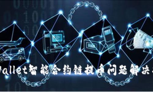 TPWallet智能合约链提币问题解决指南