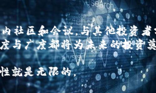   最值钱的虚拟币：2023年加密货币市场的王者之争 / 
 guanjianci 虚拟币, 加密货币, 2023年 /guanjianci 

引言：虚拟币的新时代
在过去的几年中，虚拟货币的风靡彻底改变了传统金融体系。人们对数字货币的关注度空前高涨，各种新兴币种如雨后春笋般出现。在这些币种中，哪一款才是真正的“价值之王”？常见的比特币、以太坊，还是其他一些崭露头角的币种，都在各自的领域中竞争着。

比特币：数字货币的开创者
作为第一个被广泛接受的虚拟货币，比特币无疑是市场中的领军者。自2009年推出以来，它的市场价值已经飙升到了惊人的水平。比特币的总量限制在2100万枚，这种稀缺性使得其具备了“数字黄金”的特质。
随着越来越多的机构开始接受比特币作为支付方式，以及全球市场对其的认可，比特币的价格也随之蒸蒸日上。根据最新的数据，比特币的市值已经超过了数千亿美金，并在持续稳定的增长中。

以太坊：智能合约的先锋
以太坊则以其强大的智能合约功能逐渐占据了市场的重要位置。这种平台不仅允许用户进行交易，还能构建去中心化的应用程序（DApps）。以太坊的灵活性和功能性吸引了诸多开发者和投资者的关注，使得它在众多虚拟币中脱颖而出。
在2023年，以太坊的升级（如以太坊2.0）让其网络的效率大幅提升，同时减少了对环境的影响。这一转变使得以太坊在生态友好型投资者中愈发受欢迎，从而推动其市场价值进一步上涨。

其他竞争者：币圈的多样性
除了比特币和以太坊，其他虚拟币也在努力争夺市场份额。例如，卡尔达诺（Cardano）和波卡（Polkadot）等新兴币种通过不同的技术创新吸引着投资者。这些币种不仅可能具有较好的增长潜力，还能够在特定的应用场景中展现出独特的价值。
每个币种都有其独特的社区和应用场景，因此了解这些币种的背景和未来发展方向，对投资者来说至关重要。许多加密货币投资者在作出决策时，会对各个币种的技术、团队和市场定位进行深入分析。

投资虚拟币的风险与机遇
虽然虚拟币的市场潜力巨大，但伴随而来的风险也是不容小觑的。市场波动极大，投资者需要具备良好的风险管理能力，才能保护自己免受损失。此外，技术风险、监管政策和市场竞争也可能影响虚拟币的价值。
投资者在选择虚拟币时，除了关注市值与技术外，还需考虑其在实际应用中的表现。与此同时，随着全球对数字货币的关注度提高，政策环境的变化也会左右市场的发展。因此，保持对市场动态的敏锐关注至关重要。

结论：未来的虚拟币王者
总之，虽然比特币和以太坊在现阶段仍为虚拟货币市场中的领跑者，但未来还有许多未被发掘的机会。随着技术的发展以及人们对区块链技术的进一步理解，新的虚拟币有可能在市场中崭露头角。投资者应当保持敏锐的眼光，从多个维度分析和评估每一个虚拟币的潜力，从而做出更加明智的投资决策。

附录：如何选择最值钱的虚拟币
选择理想的虚拟币实非易事。首先，研究市场中的趋势与技术是基石。其次，关注专业媒体的相关报道，了解主流币种的动态。最后，参与业内社区和会议，与其他投资者分享见解与经验，积累更丰富的知识。
通过以上方式，投资者将在日益复杂的虚拟币市场寻找灵感与机会，抓住发展潜力的同时减小风险。无论是新手还是老手，关注市场的深度与广度都将为未来的投资奠定基础。

在这个飞速发展的虚拟货币世界中，最值钱的虚拟币是谁，答案或许会随时间而变化。但只要我们保持好奇心与探索的热情，未来的可能性就是无限的。