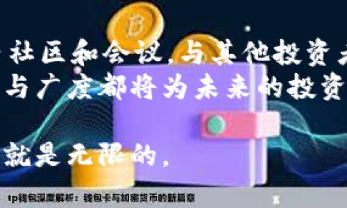   最值钱的虚拟币：2023年加密货币市场的王者之争 / 
 guanjianci 虚拟币, 加密货币, 2023年 /guanjianci 

引言：虚拟币的新时代
在过去的几年中，虚拟货币的风靡彻底改变了传统金融体系。人们对数字货币的关注度空前高涨，各种新兴币种如雨后春笋般出现。在这些币种中，哪一款才是真正的“价值之王”？常见的比特币、以太坊，还是其他一些崭露头角的币种，都在各自的领域中竞争着。

比特币：数字货币的开创者
作为第一个被广泛接受的虚拟货币，比特币无疑是市场中的领军者。自2009年推出以来，它的市场价值已经飙升到了惊人的水平。比特币的总量限制在2100万枚，这种稀缺性使得其具备了“数字黄金”的特质。
随着越来越多的机构开始接受比特币作为支付方式，以及全球市场对其的认可，比特币的价格也随之蒸蒸日上。根据最新的数据，比特币的市值已经超过了数千亿美金，并在持续稳定的增长中。

以太坊：智能合约的先锋
以太坊则以其强大的智能合约功能逐渐占据了市场的重要位置。这种平台不仅允许用户进行交易，还能构建去中心化的应用程序（DApps）。以太坊的灵活性和功能性吸引了诸多开发者和投资者的关注，使得它在众多虚拟币中脱颖而出。
在2023年，以太坊的升级（如以太坊2.0）让其网络的效率大幅提升，同时减少了对环境的影响。这一转变使得以太坊在生态友好型投资者中愈发受欢迎，从而推动其市场价值进一步上涨。

其他竞争者：币圈的多样性
除了比特币和以太坊，其他虚拟币也在努力争夺市场份额。例如，卡尔达诺（Cardano）和波卡（Polkadot）等新兴币种通过不同的技术创新吸引着投资者。这些币种不仅可能具有较好的增长潜力，还能够在特定的应用场景中展现出独特的价值。
每个币种都有其独特的社区和应用场景，因此了解这些币种的背景和未来发展方向，对投资者来说至关重要。许多加密货币投资者在作出决策时，会对各个币种的技术、团队和市场定位进行深入分析。

投资虚拟币的风险与机遇
虽然虚拟币的市场潜力巨大，但伴随而来的风险也是不容小觑的。市场波动极大，投资者需要具备良好的风险管理能力，才能保护自己免受损失。此外，技术风险、监管政策和市场竞争也可能影响虚拟币的价值。
投资者在选择虚拟币时，除了关注市值与技术外，还需考虑其在实际应用中的表现。与此同时，随着全球对数字货币的关注度提高，政策环境的变化也会左右市场的发展。因此，保持对市场动态的敏锐关注至关重要。

结论：未来的虚拟币王者
总之，虽然比特币和以太坊在现阶段仍为虚拟货币市场中的领跑者，但未来还有许多未被发掘的机会。随着技术的发展以及人们对区块链技术的进一步理解，新的虚拟币有可能在市场中崭露头角。投资者应当保持敏锐的眼光，从多个维度分析和评估每一个虚拟币的潜力，从而做出更加明智的投资决策。

附录：如何选择最值钱的虚拟币
选择理想的虚拟币实非易事。首先，研究市场中的趋势与技术是基石。其次，关注专业媒体的相关报道，了解主流币种的动态。最后，参与业内社区和会议，与其他投资者分享见解与经验，积累更丰富的知识。
通过以上方式，投资者将在日益复杂的虚拟币市场寻找灵感与机会，抓住发展潜力的同时减小风险。无论是新手还是老手，关注市场的深度与广度都将为未来的投资奠定基础。

在这个飞速发展的虚拟货币世界中，最值钱的虚拟币是谁，答案或许会随时间而变化。但只要我们保持好奇心与探索的热情，未来的可能性就是无限的。