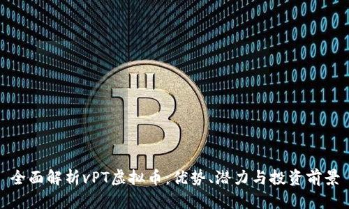 全面解析vPT虚拟币：优势、潜力与投资前景