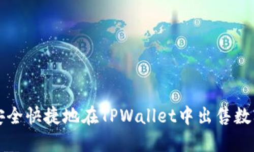 如何安全快捷地在TPWallet中出售数字资产