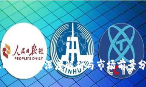 ALD虚拟币：深度解析与市场前景分析