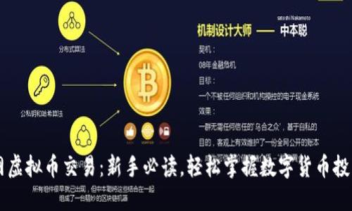 币久网虚拟币交易：新手必读，轻松掌握数字货币投资技巧