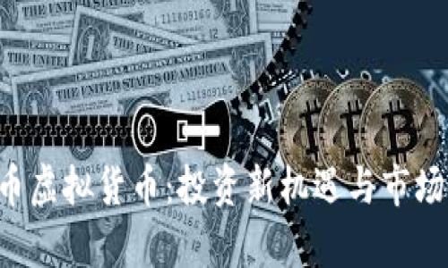 ICO币虚拟货币：投资新机遇与市场分析