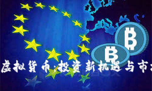 ICO币虚拟货币：投资新机遇与市场分析