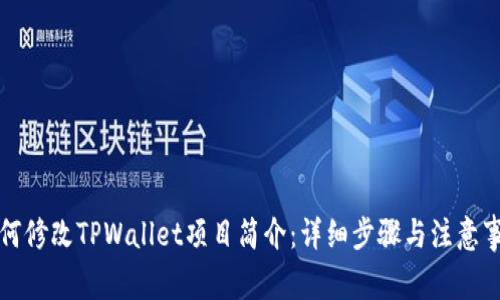 如何修改TPWallet项目简介：详细步骤与注意事项
