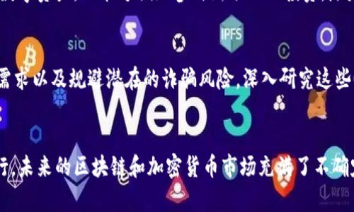   TPWallet：探索一级市场的潜力与机会 / 

 guanjianci TPWallet, 一级市场, 数字资产 /guanjianci 

什么是TPWallet？
TPWallet是一款新兴的数字资产钱包，旨在为用户提供安全、便捷的加密货币管理服务。随着区块链技术的发展和加密货币的普及，TPWallet逐渐崭露头角，吸引了众多投资者的关注。它不仅支持多种数字资产的存储与管理，还具有强大的交易功能，使用户能够在一个平台上完成多项操作。

一级市场的定义
在金融领域中，一级市场通常指的是直接向投资者发行证券或其他金融工具的市场。在这个市场中，企业和政府可以首次公开发行股票或债券，以募集资金。相较之下，二级市场则是指已经发行的证券的交易市场。在数字资产的世界里，一级市场同样指的是新发行的代币销售，比如首次代币发行（ICO）或首次交易所发行（IEO）的阶段。

TPWallet与一级市场的关系
那么，TPWallet是否属于一级市场呢？答案并不简单。TPWallet本身并不是一个发行或创建数字资产的市场，而是一个钱包和交易平台。用户可以通过TPWallet参与一级市场发行的代币的购买、存储和管理，但它本身并不直接参与资产的发售过程。

如何使用TPWallet参与一级市场
虽然TPWallet不构成一级市场本身，但它确实为用户提供了参与一级市场的便捷渠道。用户可以通过以下方式使用TPWallet参与一级市场：

ul
  listrong注册账户/strong：首先，用户需要在TPWallet上注册一个账户，完成身份验证后便可开始使用相关功能。/li
  listrong查看项目推荐/strong：TPWallet通常会推荐一些即将进行的ICO或IEO项目。用户可以在平台上查看相关项目的详细资料，包括项目背景、团队成员、技术白皮书等。/li
  listrong参与认购/strong：在选择感兴趣的项目后，用户可以根据项目方提供的方式参与代币认购。这个过程通常涉及使用比特币、以太坊等已有加密币进行支付。/li
  listrong资产管理/strong：一旦成功认购，用户可以将新获得的代币存储在TPWallet中，并在未来的交易中进行管理或交易。/li
/ul

TPWallet的安全性
安全性是任何数字资产平台首要关注的问题。TPWallet为用户提供多层次的安全保障，包括私钥加密、双重身份验证等功能。这些安全措施能够有效防范黑客攻击和资产丢失的风险。在参与一级市场项目时，用户通常会面临各种投资风险，因此选择一个安全可靠的钱包显得尤为重要。

市场趋势与机会
在当今的加密货币市场中，一级市场的活跃程度持续增强。许多新项目通过ICO或IEO的方式不断涌现，为投资者提供了新的机会。然而，参与这些项目也伴随着风险。TPWallet作为一个平台，为用户提供了一个相对安全的环境，帮助他们在这一市场中进行探索和投资。

总结：TPWallet的价值
综合来看，TPWallet并不是一个一级市场，但它为用户提供了参与一级市场的多种途径。通过其直观的界面和强大的功能，用户不仅能轻松管理自己的数字资产，还能方便地参与新项目的投资。随着数字资产市场的不断演变，TPWallet有望在未来继续发挥其重要作用。

如何选择适合的投资项目
对于希望在一级市场上投资的用户来说，选择合适的项目至关重要。在TPWallet上，用户需要关注几个关键指标：项目团队的经验、技术的可行性、市场需求以及规避潜在的诈骗风险。深入研究这些要素有助于做出明智的投资决策。

结语
TPWallet作为一个数字资产管理平台，为用户提供了便利的访问一级市场的机会。通过其易用性和安全性，用户可以在数字资产的海洋中更自信地航行。未来的区块链和加密货币市场充满了不确定性，但同时也蕴藏着无限可能。希望通过这篇文章，能够帮助更多的TPWallet的功能和一级市场的运作，从而更好地把握住这个数字经济时代的机遇。