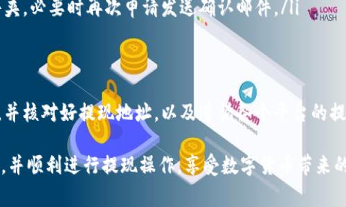   TPWallet提现到交易所需要多久？详解提现流程及注意事项 / 

 guanjianci TPWallet, 提现, 交易所 /guanjianci 

引言
随着区块链技术的迅猛发展，数字资产的使用和交易变得越来越普遍。TPWallet作为一款功能强大的数字钱包，支持用户存储、转账及兑换各种加密货币。然而，当用户需要将钱包内的资产提现到交易所时，便会产生一个重要的问题：提现到交易所需要多久？

TPWallet提现流程概述
在深入讨论提现时间之前，有必要先了解TPWallet的提现流程。一般而言，用户需要经过以下几个步骤：
ol
    li登录TPWallet：首先，用户需确保已成功安装TPWallet，并注册账户。用户需输入用户名和密码进行登录。/li
    li选择提现选项：在钱包界面，找到并选择“提现”选项。用户将被引导至提现界面。/li
    li输入提现信息：用户需输入交易所的地址、提现金额，并确认相关的交易费用。/li
    li确认提现：在确认所有信息无误后，用户需要进行身份验证（如需要），然后点击确认按钮完成提现操作。/li
/ol

提现时间的影响因素
提现到交易所的具体时间可以受到多种因素的影响。这些因素包括但不限于：
ul
    listrong区块链网络拥堵程度：/strong在区块链交易高峰时段，网络可能会出现拥堵。这种情况下，交易确认的速度可能会降低，造成提现时间延长。/li
    listrong交易所的处理速度：/strong不同交易所的处理速度差异也可能导致提现时间的变化。有些交易所处理速度较快，而有些则相对较慢。/li
    listrong提现金额和手续费：/strong有些交易所会根据提现金额和相应的手续费影响处理速度。高手续费的交易通常会被优先处理。/li
/ul

一般提现时间范围
通常情况下，TPWallet提现到交易所所需的时间可以在15分钟到2小时之间。然而，在某些情况下，尤其是在网络拥堵或交易所繁忙时，时间可能会延长到数小时，甚至更长。因此，提前了解提现处理的时间范围，能够帮助用户合理安排资金的使用。

如何加速提现过程？
尽管用户无法控制区块链网络的拥堵状况，但仍有一些措施可以帮助加速提现过程：
ul
    listrong选择最佳时间提现：/strong可以避开区块链高峰期，例如周末晚上等较为清闲的时间段。/li
    listrong使用高额手续费：/strong在进行提现时，选择较高的手续费选项，确保交易能更快得到确认。/li
    listrong提前了解交易所的提现政策：/strong不同交易所对于提现的处理流程和时间也存在差异，用户应提前了解相关政策。/li
/ul

实时查询提现状态
TPWallet和大多数交易所都提供了实时查询交易状态的功能。用户可以在提现后通过区块链浏览器，输入交易哈希（TxID）来跟踪提现状态。这种方式不仅可以让用户清楚了解提现进展，还能实时掌握提现的确认情况。

常见问题及解决方案
在提现过程中，用户可能会遇到一些常见问题。以下是几个问题及其解决方案：
ul
    listrong提现延迟：/strong如果发现提现较长时间未到账，可以先确认是否已满交易所的最低提现门槛。同时，检查链上状态，确保交易未被卡住。如果问题依然存在，建议联系交易所客服。/li
    listrong提现地址错误：/strong如果用户输入错误的提现地址，可能会导致资产永久丢失。因此，用户应在每次提现前，仔细核对地址的正确性。/li
    listrong未收到确认邮件：/strong在进行提现操作时，某些交易所会发送确认邮件至用户注册邮箱。如果未收到确认，建议先检查邮箱的垃圾邮件文件夹，必要时再次申请发送确认邮件。/li
/ul

总结
TPWallet提现到交易所的时间差异主要受到网络拥堵、交易所处理速度、提现金额及手续费的影响。为确保提现顺利进行，用户应尽量选择合适的提现时间，并核对好提现地址，以及遵循各个平台的提现流程。此外，及时查询提现状态也是保障资金安全的重要一步。通过合理的安排，用户可以较快地将数字资产提现到交易所，方便进行进一步的交易操作。 

随着个人对数字资产的需求日益增长，掌握良好的提现技巧及流程变得愈发重要。希望本文能够帮助大家更清晰地理解TPWallet提现到交易所的相关知识，并顺利进行提现操作，享受数字货币带来的便利。