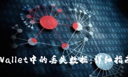如何找回TPWallet中的丢失数据：详细指南与解决方案