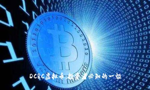 DCRC虚拟币：投资者必知的一切