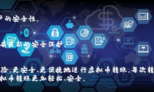   如何安全地将虚拟币转给他人：详细指南与注意事项 / 

 guanjianci 虚拟币转账, 虚拟币钱包, 加密货币安全 /guanjianci 

一、虚拟币钱包概述
在数字货币的世界中，钱包就如同我们现实生活中的钱包，它用于存放、接收和管理加密货币。虚拟币钱包主要有两种类型：热钱包和冷钱包。热钱包通常连接到互联网，便于快速交易，但安全性较低；而冷钱包从不接入互联网，可以很好地保护你的资产，但相对不便于使用。在选择虚拟币钱包时，你需要考虑安全性、便捷性和支持的币种，确保所选钱包符合你的需求。

二、转账虚拟币的步骤
在将虚拟币转给其他人时，整个过程可以分为几个简单的步骤。理解这些步骤会帮助你更安全、有效地完成转账。

h41. 确保你有足够的余额/h4
首先在进行转账之前，确认你的钱包中有足够的余额来完成交易。这包括转账的金额和可能产生的交易费用。不同的币种和网络可能会收取不同的手续费，因此提前了解这些信息是非常重要的。

h42. 获取收款方的地址/h4
接下来，要获取收款人的虚拟币地址。每种虚拟币都有自己独特的地址格式，因此务必确认收款人提供的地址是否正确。复制粘贴是一个确保准确性的方法，避免手动输入。无论是二维码还是字符地址，仔细核对始终不失为明智之举。

h43. 发起转账/h4
打开你的虚拟币钱包，找到转账选项。在这里，你需要输入收款人的地址、转账金额以及对应的手续费。部分钱包会提供交易摘要，帮助你检查所有信息是否准确。如果所有信息无误，便可确认转账。

h44. 确认并记录交易信息/h4
一旦你确认发起转账，系统会生成一个交易哈希值。这一信息在将来追踪交易时非常重要，因此请务必保存好。此外，部分钱包会在交易完成后向你发送通知，提供交易的状态更新。

三、虚拟币转账过程中的注意事项
虽然虚拟币转账的过程相对简单，但在实际操作中，仍需注意一些安全隐患。

h41. 防范网络钓鱼/h4
网络钓鱼攻击是虚拟币用户面临的主要安全威胁之一。确保你访问的钱包网站或应用程序是真实的，避免点击来自不明来源的链接。使用官方渠道获取软件和服务，避免下载可疑的应用。

h42. 定期备份钱包信息/h4
对你的虚拟币钱包进行定期备份是必不可少的步骤。无论是热钱包还是冷钱包，备份能帮助你在失去设备或遭遇系统崩溃时恢复钱包。如果你使用的是硬件钱包，请务必保存好恢复助记词。

h43. 选择合适的转账时机/h4
加密货币市场波动剧烈，选择一个合适的时间进行转账同样重要。市场价格的波动可能会影响你的决策，因此在转账之前，可以考虑是否需要等待更好的时机，甚至进行分批转账。

四、各大虚拟币钱包的使用技巧
不同的钱包在操作上存在一定的差异。以下是一些主流虚拟币钱包的使用技巧，帮助你更好地管理资产。

h41. MetaMask/h4
MetaMask是一个非常流行的加密货币钱包，特别为以太坊和ERC20代币设计。它具备简单易用的界面和不错的安全功能。在使用MetaMask时，记得定期更新到最新版本，享受最新的安全功能。

h42. Binance钱包/h4
作为全球最大的交易所之一，Binance的数字钱包提供了丰富的功能，包括交易、存储和赚取利息等。在使用Binance钱包时，建议启用双重身份验证，以提高账户的安全性。

h43. Ledger和Trezor冷钱包/h4
这些硬件钱包因其卓越的安全性受到用户的广泛欢迎。使用时，建议将设备与公共网络隔离，谨防网络攻击。此外，定期检查和更新硬件钱包的固件，确保设备具有最新的安全保护。

五、总结与建议
将虚拟币转给他人并不是一件复杂的事情，但在操作中需要时时刻刻保持警惕。通过了解钱包的基本使用、遵循转账的操作步骤和注意事项，你可以大大降低风险，更安全、更便捷地进行虚拟币转账。每次转账后，养成检查交易状态的习惯，确保每一笔交易都能够安全、顺利地完成。
同时，保持对市场动态的了解，选择合适的时机进行交易，能够帮助你更好地管理你的虚拟资产。希望通过以上的详细介绍，能够为你提供全面的帮助，让你的虚拟币转账更加轻松、安全。