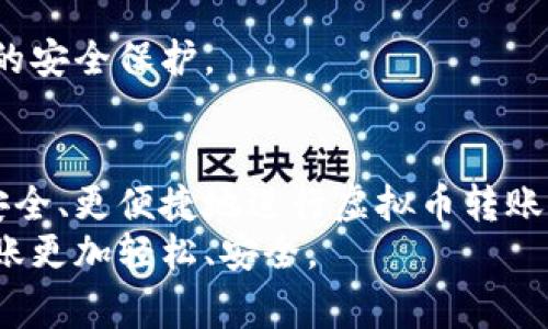   如何安全地将虚拟币转给他人：详细指南与注意事项 / 

 guanjianci 虚拟币转账, 虚拟币钱包, 加密货币安全 /guanjianci 

一、虚拟币钱包概述
在数字货币的世界中，钱包就如同我们现实生活中的钱包，它用于存放、接收和管理加密货币。虚拟币钱包主要有两种类型：热钱包和冷钱包。热钱包通常连接到互联网，便于快速交易，但安全性较低；而冷钱包从不接入互联网，可以很好地保护你的资产，但相对不便于使用。在选择虚拟币钱包时，你需要考虑安全性、便捷性和支持的币种，确保所选钱包符合你的需求。

二、转账虚拟币的步骤
在将虚拟币转给其他人时，整个过程可以分为几个简单的步骤。理解这些步骤会帮助你更安全、有效地完成转账。

h41. 确保你有足够的余额/h4
首先在进行转账之前，确认你的钱包中有足够的余额来完成交易。这包括转账的金额和可能产生的交易费用。不同的币种和网络可能会收取不同的手续费，因此提前了解这些信息是非常重要的。

h42. 获取收款方的地址/h4
接下来，要获取收款人的虚拟币地址。每种虚拟币都有自己独特的地址格式，因此务必确认收款人提供的地址是否正确。复制粘贴是一个确保准确性的方法，避免手动输入。无论是二维码还是字符地址，仔细核对始终不失为明智之举。

h43. 发起转账/h4
打开你的虚拟币钱包，找到转账选项。在这里，你需要输入收款人的地址、转账金额以及对应的手续费。部分钱包会提供交易摘要，帮助你检查所有信息是否准确。如果所有信息无误，便可确认转账。

h44. 确认并记录交易信息/h4
一旦你确认发起转账，系统会生成一个交易哈希值。这一信息在将来追踪交易时非常重要，因此请务必保存好。此外，部分钱包会在交易完成后向你发送通知，提供交易的状态更新。

三、虚拟币转账过程中的注意事项
虽然虚拟币转账的过程相对简单，但在实际操作中，仍需注意一些安全隐患。

h41. 防范网络钓鱼/h4
网络钓鱼攻击是虚拟币用户面临的主要安全威胁之一。确保你访问的钱包网站或应用程序是真实的，避免点击来自不明来源的链接。使用官方渠道获取软件和服务，避免下载可疑的应用。

h42. 定期备份钱包信息/h4
对你的虚拟币钱包进行定期备份是必不可少的步骤。无论是热钱包还是冷钱包，备份能帮助你在失去设备或遭遇系统崩溃时恢复钱包。如果你使用的是硬件钱包，请务必保存好恢复助记词。

h43. 选择合适的转账时机/h4
加密货币市场波动剧烈，选择一个合适的时间进行转账同样重要。市场价格的波动可能会影响你的决策，因此在转账之前，可以考虑是否需要等待更好的时机，甚至进行分批转账。

四、各大虚拟币钱包的使用技巧
不同的钱包在操作上存在一定的差异。以下是一些主流虚拟币钱包的使用技巧，帮助你更好地管理资产。

h41. MetaMask/h4
MetaMask是一个非常流行的加密货币钱包，特别为以太坊和ERC20代币设计。它具备简单易用的界面和不错的安全功能。在使用MetaMask时，记得定期更新到最新版本，享受最新的安全功能。

h42. Binance钱包/h4
作为全球最大的交易所之一，Binance的数字钱包提供了丰富的功能，包括交易、存储和赚取利息等。在使用Binance钱包时，建议启用双重身份验证，以提高账户的安全性。

h43. Ledger和Trezor冷钱包/h4
这些硬件钱包因其卓越的安全性受到用户的广泛欢迎。使用时，建议将设备与公共网络隔离，谨防网络攻击。此外，定期检查和更新硬件钱包的固件，确保设备具有最新的安全保护。

五、总结与建议
将虚拟币转给他人并不是一件复杂的事情，但在操作中需要时时刻刻保持警惕。通过了解钱包的基本使用、遵循转账的操作步骤和注意事项，你可以大大降低风险，更安全、更便捷地进行虚拟币转账。每次转账后，养成检查交易状态的习惯，确保每一笔交易都能够安全、顺利地完成。
同时，保持对市场动态的了解，选择合适的时机进行交易，能够帮助你更好地管理你的虚拟资产。希望通过以上的详细介绍，能够为你提供全面的帮助，让你的虚拟币转账更加轻松、安全。
