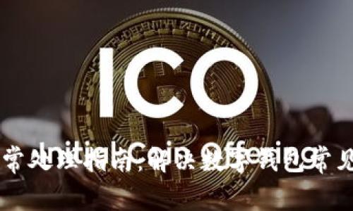 TPWallet异常处理指南：解决数字钱包常见问题的方法
