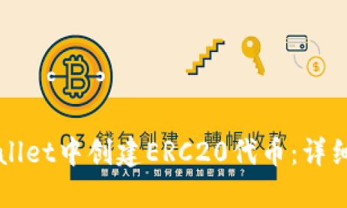 如何在TPWallet中创建ERC20代币：详细步骤与技巧