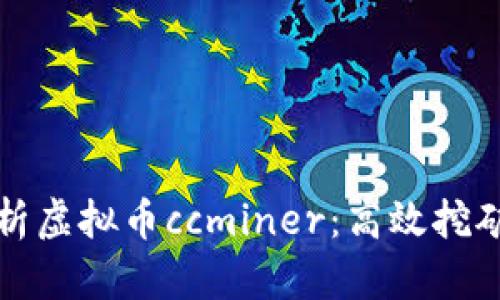 全面解析虚拟币ccminer：高效挖矿与秘籍