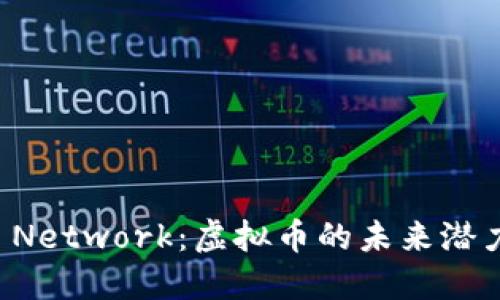 了解Pi Network：虚拟币的未来潜力与应用
