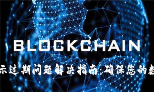 TPWallet显示过期问题解决指南：确保您的数字资产安全